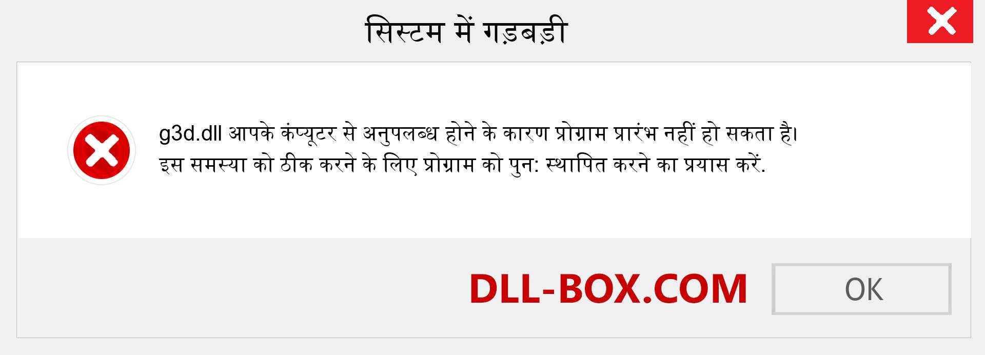 g3d.dll फ़ाइल गुम है?. विंडोज 7, 8, 10 के लिए डाउनलोड करें - विंडोज, फोटो, इमेज पर g3d dll मिसिंग एरर को ठीक करें